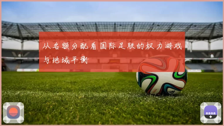 从名额分配看国际足联的权力游戏与地域平衡