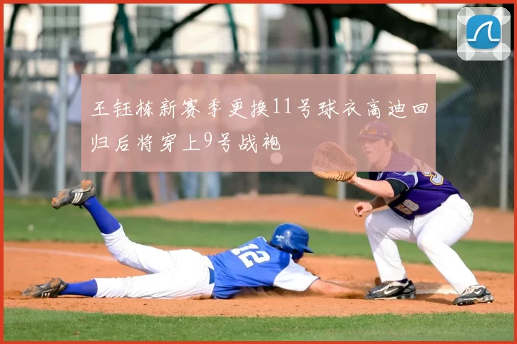 王钰栋新赛季更换11号球衣高迪回归后将穿上9号战袍