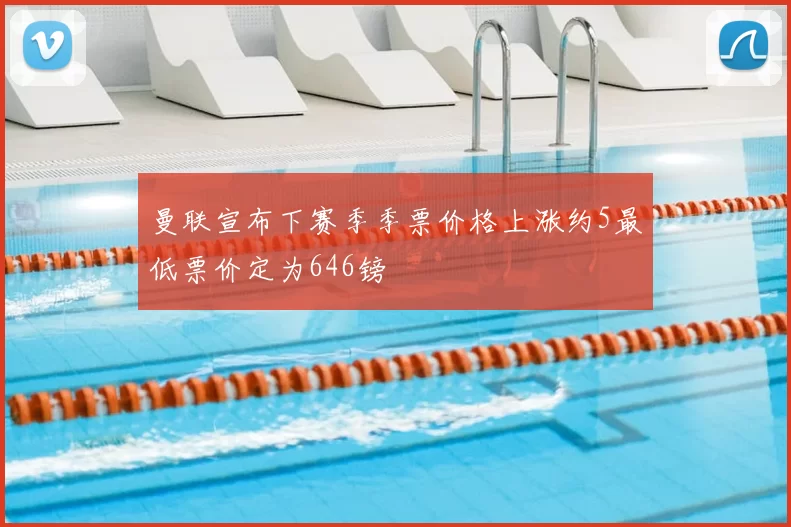曼联宣布下赛季季票价格上涨约5最低票价定为646镑