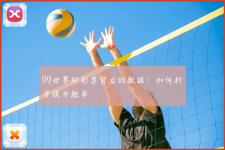 QQ世界杯彩票背后的数据:如何科学提升胜率