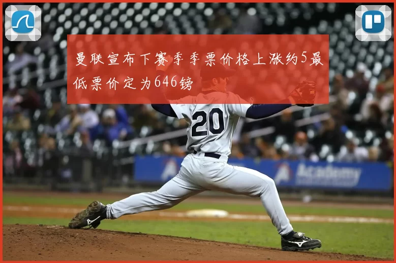 曼联宣布下赛季季票价格上涨约5最低票价定为646镑