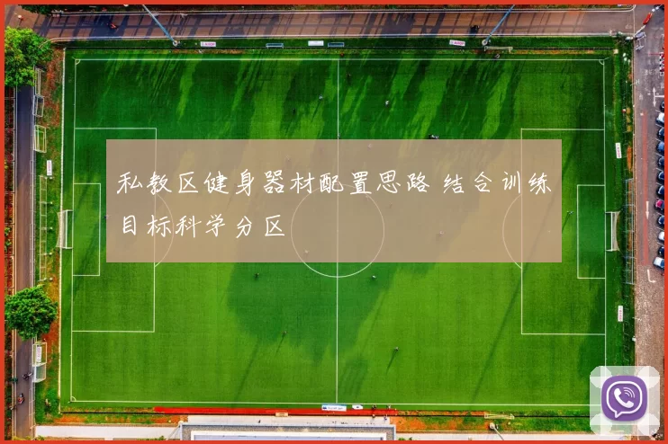 私教区健身器材配置思路 结合训练目标科学分区
