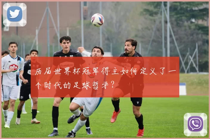 历届世界杯冠军得主如何定义了一个时代的足球哲学？