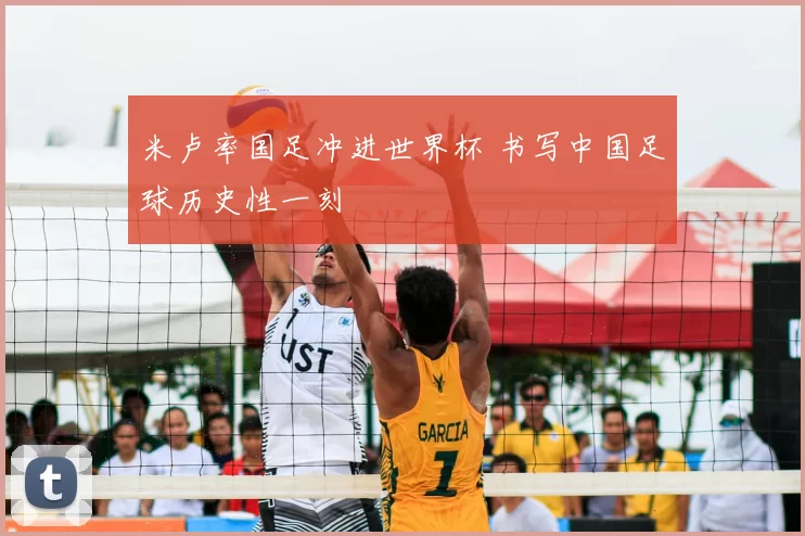 米卢率国足冲进世界杯 书写中国足球历史性一刻