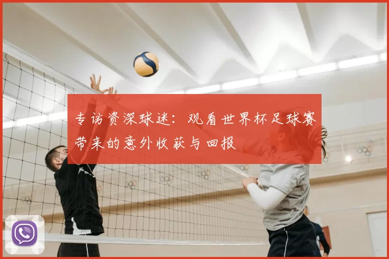 专访资深球迷：观看世界杯足球赛带来的意外收获与回报