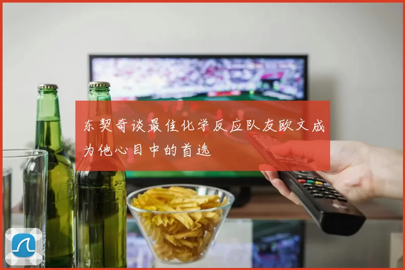 东契奇谈最佳化学反应队友欧文成为他心目中的首选