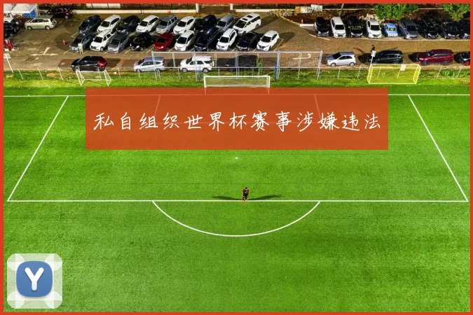 私自组织世界杯赛事涉嫌违法