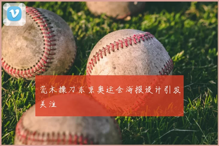 荒木操刀东京奥运会海报设计引发关注