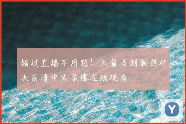 错过直播不用愁!火箭马刺激烈对决高清中文录像在线观看