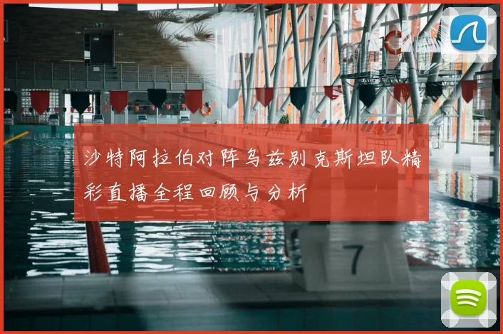 沙特阿拉伯对阵乌兹别克斯坦队精彩直播全程回顾与分析