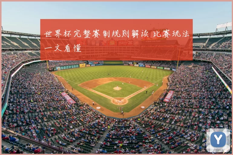 世界杯完整赛制规则解读 比赛玩法一文看懂