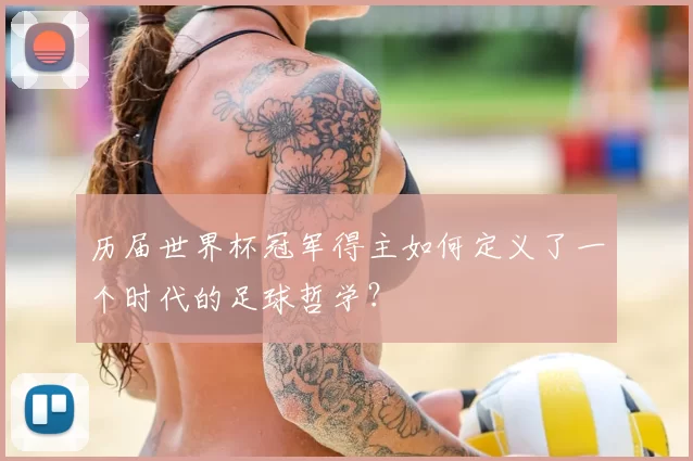 历届世界杯冠军得主如何定义了一个时代的足球哲学?