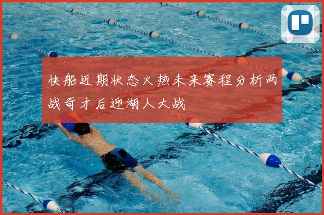 快船近期状态火热未来赛程分析两战奇才后迎湖人大战