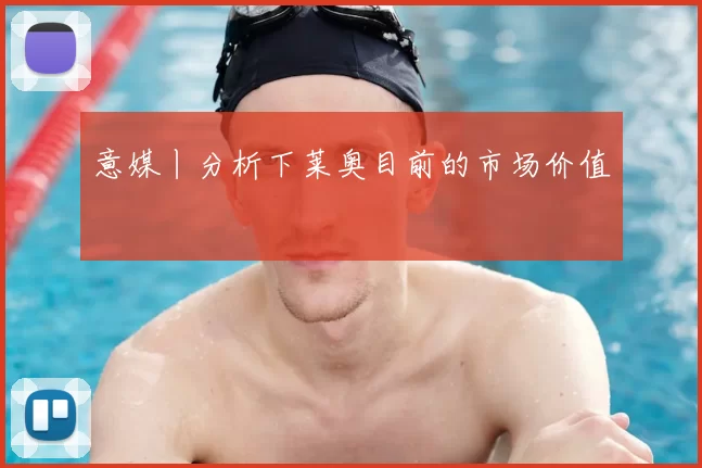 意媒丨分析下莱奥目前的市场价值