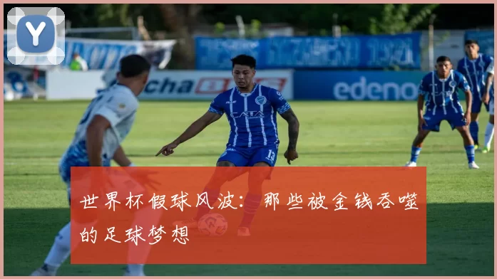世界杯假球风波：那些被金钱吞噬的足球梦想