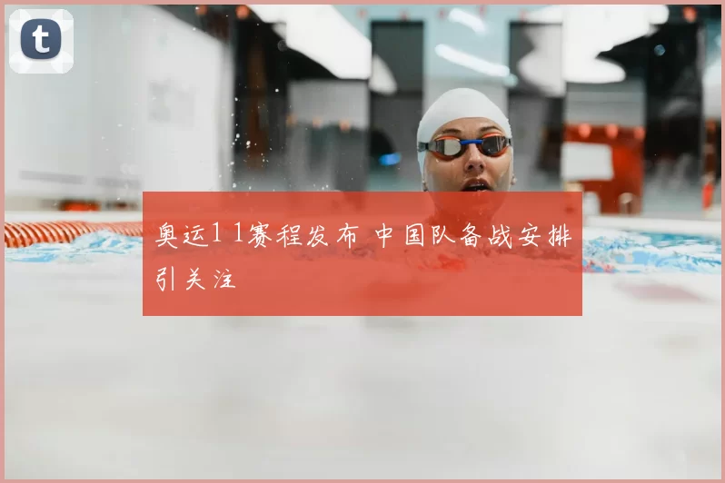奥运1 1赛程发布 中国队备战安排引关注