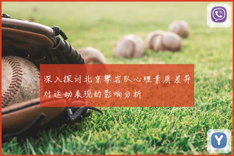 深入探讨北京攀岩队心理素质差异对运动表现的影响分析