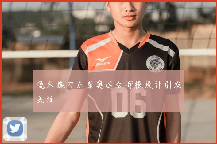 荒木操刀东京奥运会海报设计引发关注
