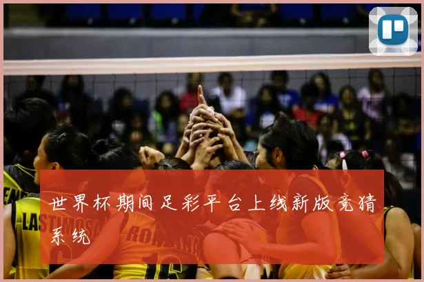 世界杯期间足彩平台上线新版竞猜系统