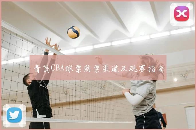 青岛CBA球票购票渠道及观赛指南