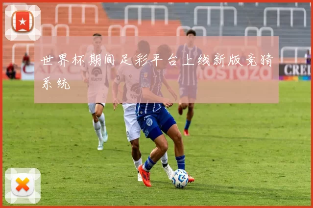 世界杯期间足彩平台上线新版竞猜系统