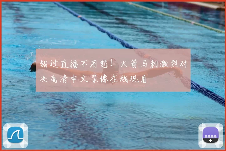 错过直播不用愁！火箭马刺激烈对决高清中文录像在线观看