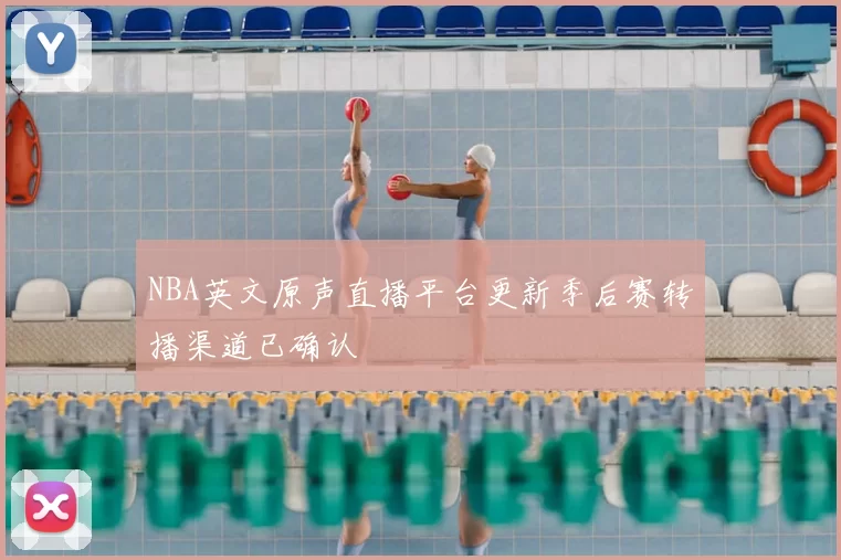 NBA英文原声直播平台更新季后赛转播渠道已确认
