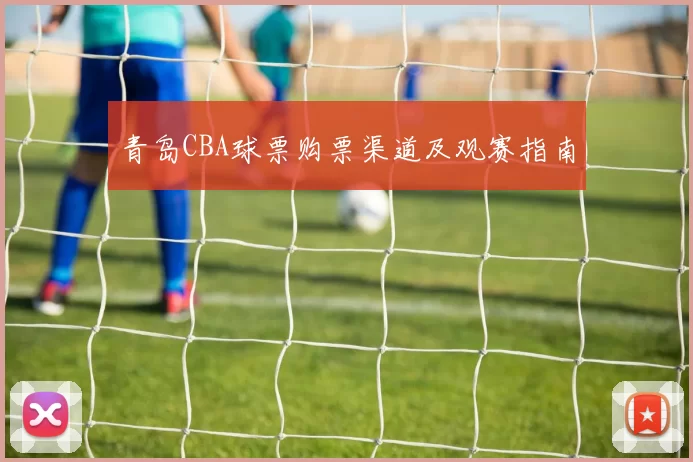 青岛CBA球票购票渠道及观赛指南