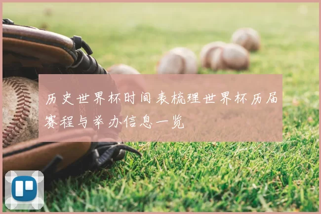 历史世界杯时间表梳理世界杯历届赛程与举办信息一览