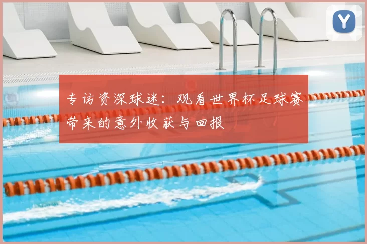 专访资深球迷：观看世界杯足球赛带来的意外收获与回报