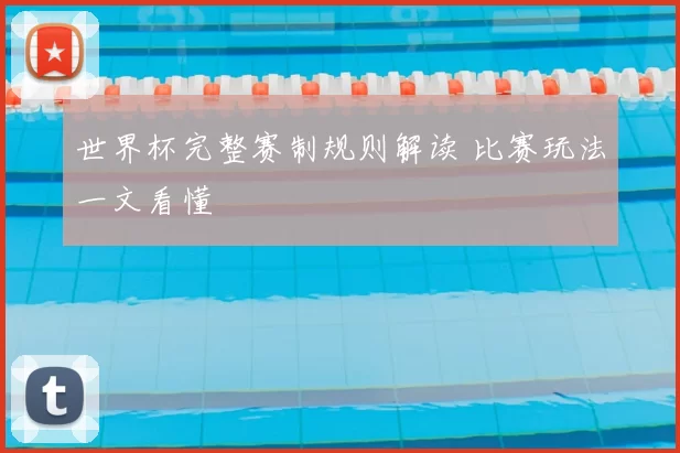世界杯完整赛制规则解读 比赛玩法一文看懂