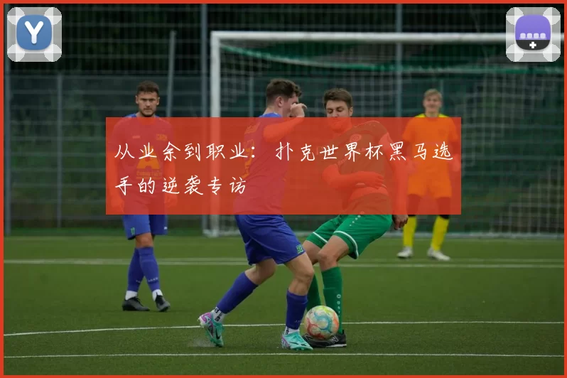 从业余到职业:扑克世界杯黑马选手的逆袭专访