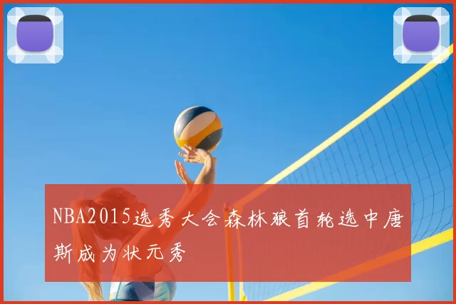 NBA2015选秀大会森林狼首轮选中唐斯成为状元秀
